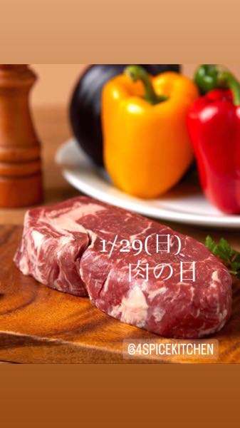肉の日