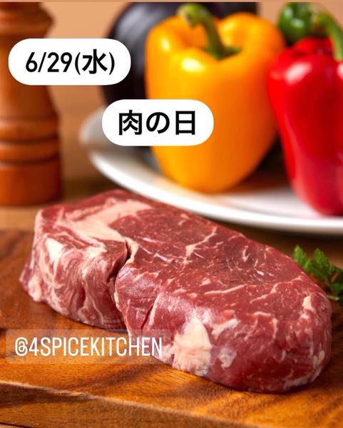 肉の日