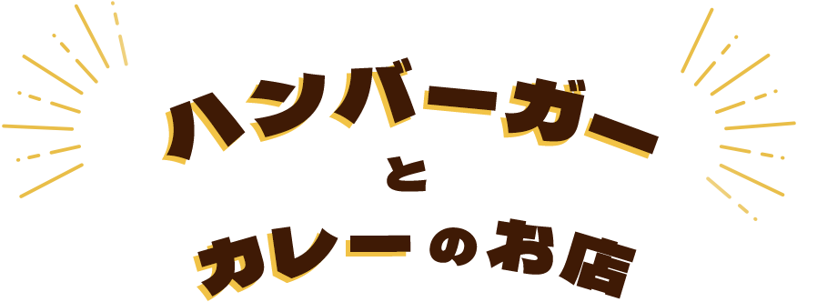 ハンバーガーとカレーのお店