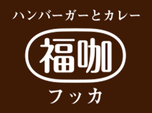 福咖（ふっか）